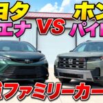 【逆輸入必須】トヨタ シエナ VS ホンダ パイロット！ 家族で買うならどっち？？