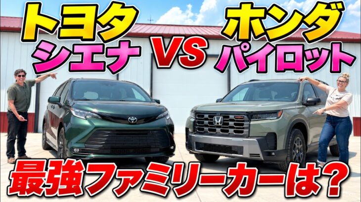 【逆輸入必須】トヨタ シエナ VS ホンダ パイロット！ 家族で買うならどっち？？