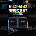 K-42からM-42に交換できる？同じ「42」でも違うところ #shorts