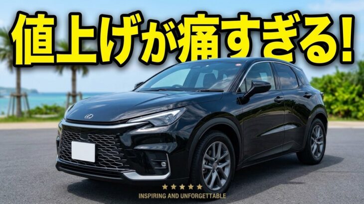 お買い得レクサスLBX、今後は⁉️付けるべきオプションはどう？　新車価額シリーズ　②
