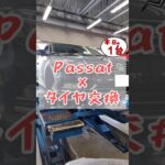 【 パサート × タイヤ交換 】