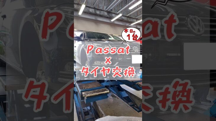 【 パサート × タイヤ交換 】