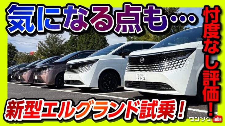 【気になる点も…】新型エルグランド高速試乗! プロパイロット2.0でハンズオフを試す! 加速･静粛性･乗り心地をチェック! アルファード･ヴェルファイアを超えたか? ELGRAND G e-4ORCE