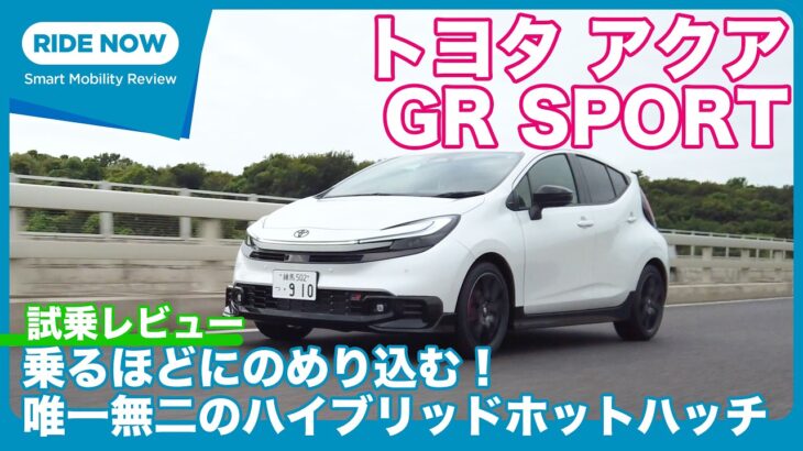 希少なHEVスポーツハッチ！ トヨタ アクアGR SPORT 試乗レビュー by 島下泰久