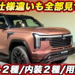 【新型パジェロ実車チェック】グリル2種・内装2色・アクセサリー車も！ 発表会場で細部を全部見てきた！