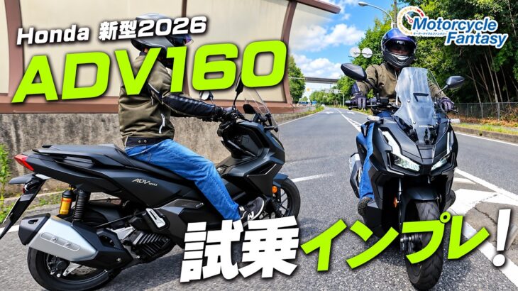【Honda 新型2026年モデル ADV160】街中を試乗インプレッション！Motorcycle Fantasy【協力店：ユーメディア湘南】