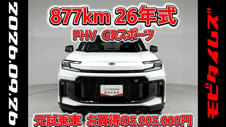 トヨタ RAV4 PHV 2.5GRスポーツ 元試乗車､走行距離877km､年式2026年､車検2029年3月､総合評価５､内外装共にとてもきれいな状態です､お買得の5,905,000円