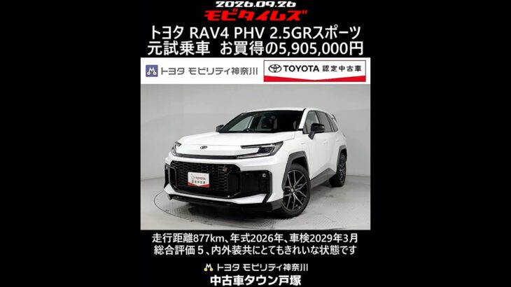 トヨタ RAV4 PHV 2.5GRスポーツ 元試乗車､走行距離877km､年式2026年､車検2029年3月､総合評価５､内外装共にとてもきれいな状態です､お買得の5,905,000円