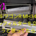 【DIY】スズキワゴンR MH34Sのエアコンフィルターを交換しようと思ったらまさかのカバーの○○が割れてなくなっていたのでついでに新品に交換しました。