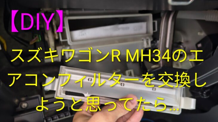 【DIY】スズキワゴンR MH34Sのエアコンフィルターを交換しようと思ったらまさかのカバーの○○が割れてなくなっていたのでついでに新品に交換しました。