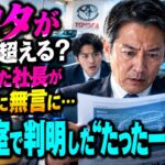 「トヨタが我々を超える？」笑っていた社長が試乗後に無言に…開発室で判明した“たった一つの差”を知った社員の反応 最後に社長が口にした言葉とは