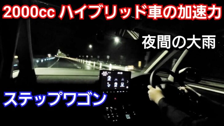 【新型ステップワゴン e:HEV】雨の日の夜間！加速車線でベタ踏みした結果、2.0L ハイブリッドだと！ホンダ ミニバン スパーダ 試乗