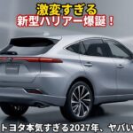 2027年新型ハリアー、まさかのフルモデルチェンジで衝撃の変化