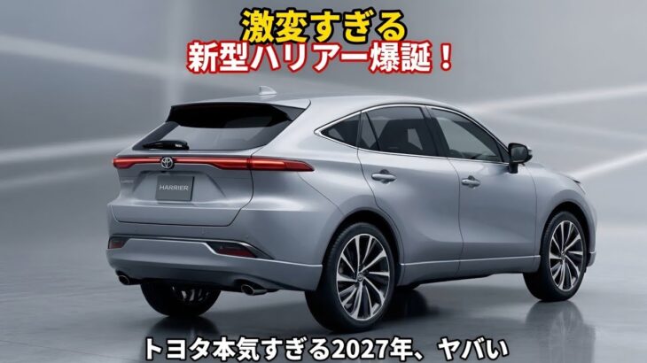 2027年新型ハリアー、まさかのフルモデルチェンジで衝撃の変化