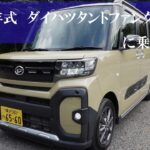 【ちょこっとCROSS】ダイハツタントファンクロス【令和5年式・2WD】に乗ってみた（おじさん散歩241）　＃ダイハツ　#daihatsu  ＃タント #tanto