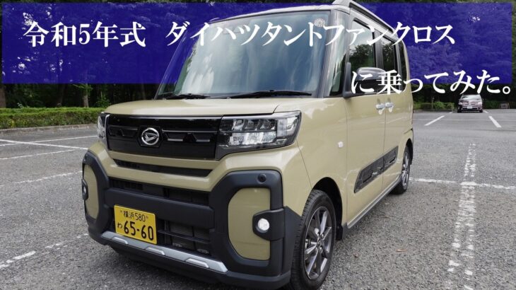 【ちょこっとCROSS】ダイハツタントファンクロス【令和5年式・2WD】に乗ってみた（おじさん散歩241）　＃ダイハツ　#daihatsu  ＃タント #tanto