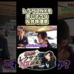 レクサス購入決定！？松井珠理奈のレクサス試乗体験！ #レクサス #レクサスNX #レクサス試乗