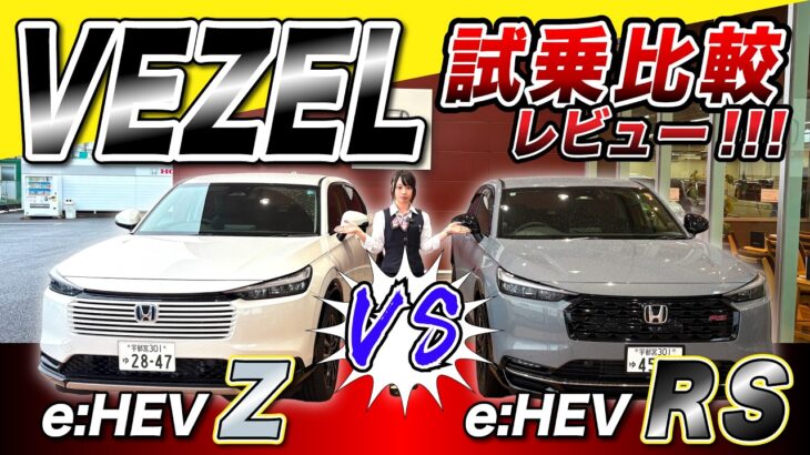 【ヴェゼル e:HEV Z vs RS 試乗比較】RSは伊達ではない！？スポーティな走りにMonaも納得