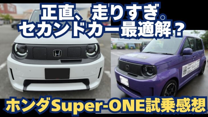 【ホンダ Super-ONE 試乗】走りが楽しすぎる究極の遊び車！補助金で実質いくら？お買い得すぎる軽EVの実力を本音レビュー