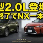 レクサスUX終了!! レクサスNXで? ６００万前後のレクサスSUVは？