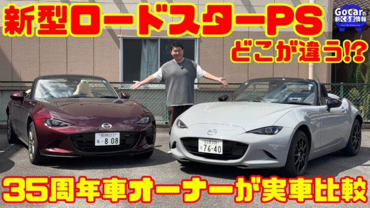 【速報試乗】新型マツダ ロードスターPS試乗レビュー!! 35周年記念車オーナーが乗り比べてわかった違い