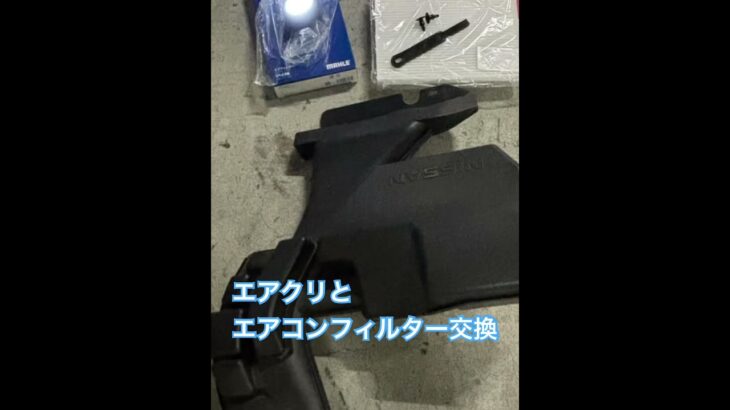エアクリーナーとエアコンフィルター交換　#automobile #maintenance #airclear #aircleaner