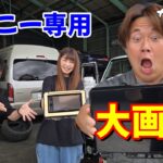 取付簡単　ジムニー専用大画面ナビ取付