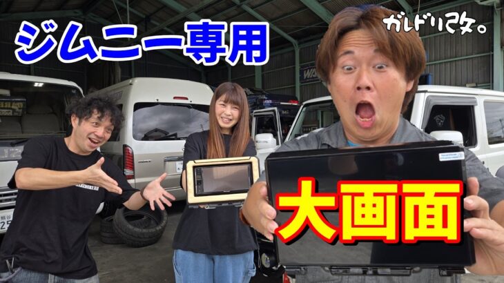 取付簡単　ジムニー専用大画面ナビ取付