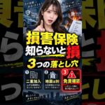 【知ってましたか？】損害保険これ確認してないとヤバイ3つのこと