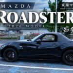 新型ロードスター「PS」を1週間お借りました！まずは知多半島まで走ってみる｜2026年改良モデル