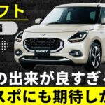 【スイフト】素のスイフト試乗、出来が良すぎる！これならスイスポにも期待しかない