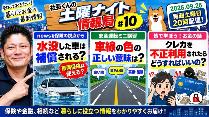 大雨で車が水没！車両保険は使える？／白い実線は車線変更できる？【土曜ナイト情報局#10】