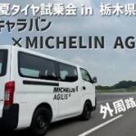 【ミシュラン夏タイヤ試乗会】キャラバン× MICHELIN AGILIS 3 外周路走行！