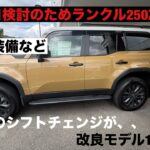 パジェロ検討するためランクル250ZXディーゼルに試乗してきた