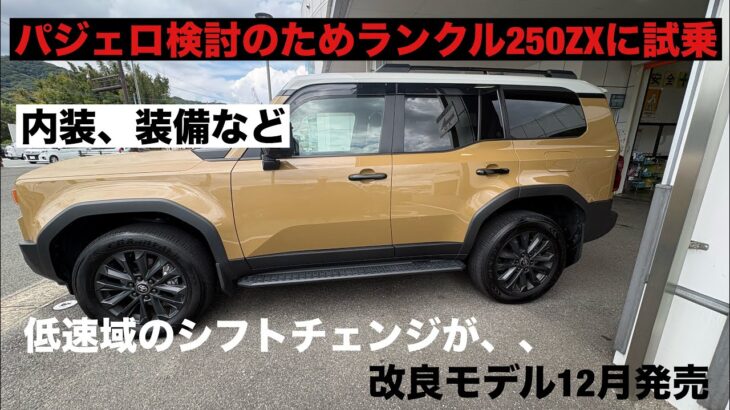 パジェロ検討するためランクル250ZXディーゼルに試乗してきた
