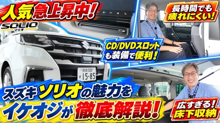 【人気急上昇中！🔥】 スズキ ソリオの魅力をイケオジ長澤が徹底解説！💪✨