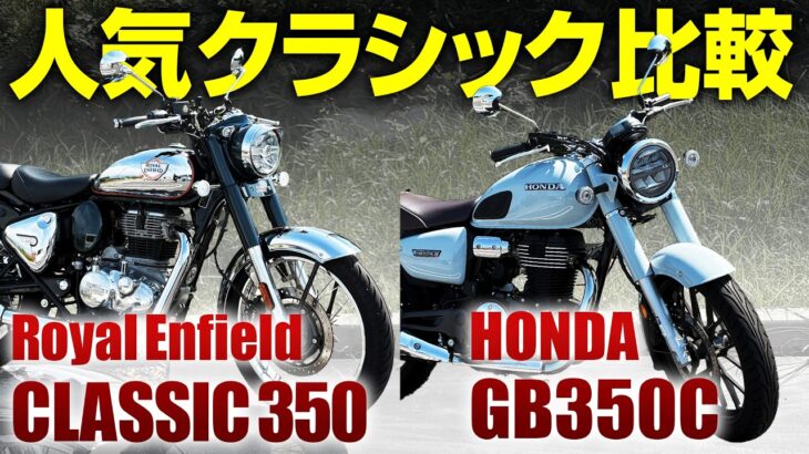 【Classic 350 vs GB350】買うならどっち？乗り味・鼓動感・扱いやすさを本音比較