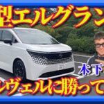 【新型エルグランド試乗】16年ぶりの逆襲！ アルファードにはない“運転する歓び”とは？　トヨタ・アルファードと比較しました。どっちがいい?
