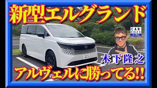 【新型エルグランド試乗】16年ぶりの逆襲！ アルファードにはない“運転する歓び”とは？　トヨタ・アルファードと比較しました。どっちがいい?