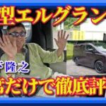 【新型エルグランド後席試乗】アルファード超え？ 乗り心地・静粛性・快適装備を徹底検証。今回は運転席ではなく「後席」から徹底評価します。
