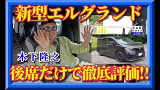 【新型エルグランド後席試乗】アルファード超え？ 乗り心地・静粛性・快適装備を徹底検証。今回は運転席ではなく「後席」から徹底評価します。