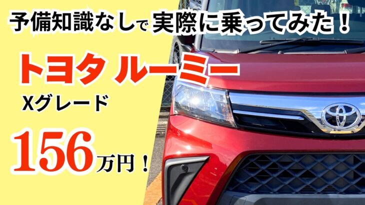 【トヨタ ルーミー Xグレード】 知識ゼロで試乗してみたら後席の広さ最高！格安中古車大好き夫婦の正直レビュー 【予備知識ゼロ試乗２】