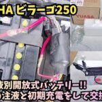 【ビラーゴ250】自分でできるバッテリー交換の手順！台湾ユアサ YB10L-A2 開放型の取り付け・補充液解説
