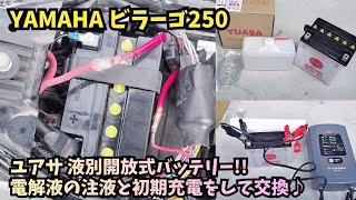 【ビラーゴ250】自分でできるバッテリー交換の手順！台湾ユアサ YB10L-A2 開放型の取り付け・補充液解説