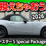 【乗り換えちゃおうかな…】マツダ新型ロードスターS Special Package試乗! 2026年改良で静粛性とステアフィール向上! オーナー目線で変更点をレポート! MAZDA ROADSTER