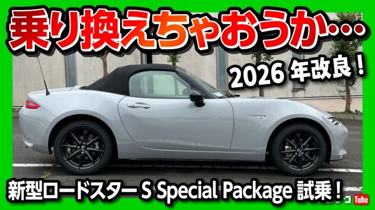 【乗り換えちゃおうかな…】マツダ新型ロードスターS Special Package試乗! 2026年改良で静粛性とステアフィール向上! オーナー目線で変更点をレポート! MAZDA ROADSTER