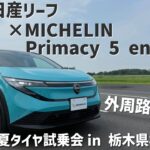 【ミシュラン夏タイヤ試乗会】日産リーフ×MICHELIN Primacy 5 energy外周路走行！