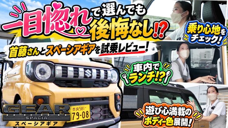 【試乗レビュー🚘】スペーシアギアを首藤さんと試乗したら想像以上に便利すぎた！😳💫