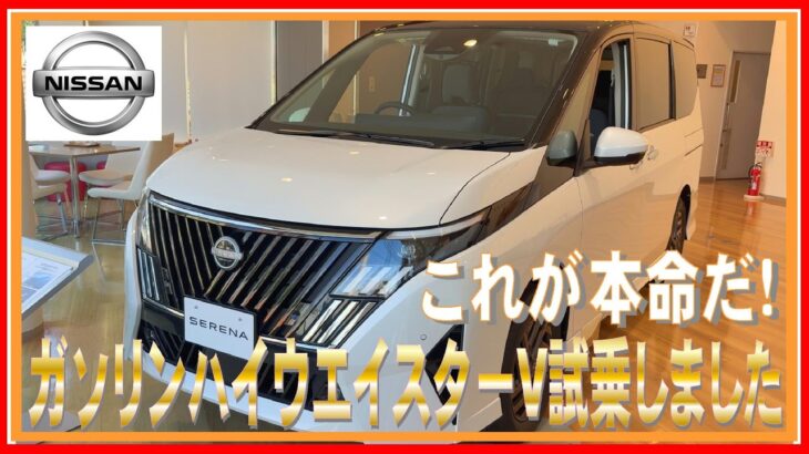 497 セレナ ガソリン ８人乗りハイウェイスター試乗してきました！
