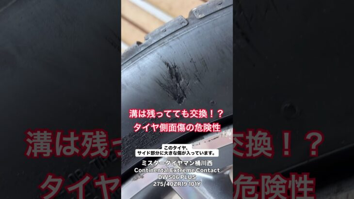 【タイヤ点検】溝はあるのに交換！？タイヤ側面（サイドウォール）に傷が入ったら要注意！バーストを防ぐための早め交換【275/40ZR19】 #タイヤ交換 #安全点検 #コンチネンタル #Shorts